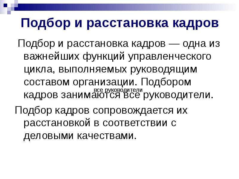 Воспитания кадров. Подбор и расстановка кадров. Подбор и расстановка кадров руководителя. Подбор, расстановка и воспитание кадров. Подбор и расстановка кадров как функция менеджмента.