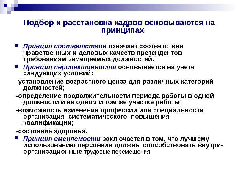 Кадров в соответствии с. Принципы подбора и расстановки кадров. Принципы подбора и расстановки персонала. Подбор и расстановка персонала в организации. Отбор и расстановка персонала.