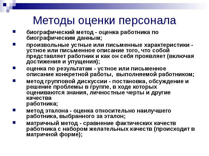 Метод работник. Методы оценки персонала. Метод оценки персонала. Оценка персонала методы оценки персонала. Технология аттестации персонала.