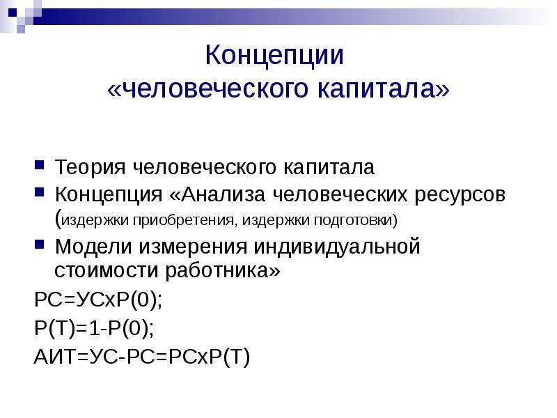 Человеческий анализ. Концепция человеческого капитала. Базовая модель теории человеческого капитала. Последователь теории человеческого капитала. Модели измерения индивидуальной стоимости работника.