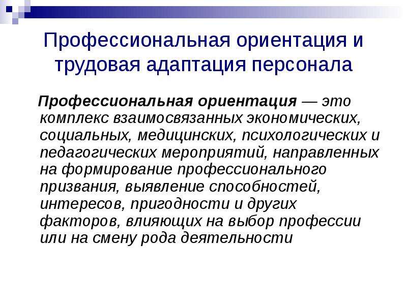 Трудовая ориентация. Профессиональная ориентация и адаптация персонала. Профессиональная ориентация и Трудовая адаптация персонала. Профориентация и Трудовая адаптация. Профориентация и адаптация персонала.