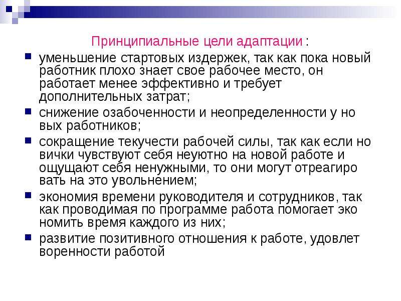 Управление сокращениями. Адаптация на новом рабочем месте периоды. Уменьшение стартовых издержек. Сообщение по теме адаптация на рабочем месте. Стартовые издержки при адаптации это.