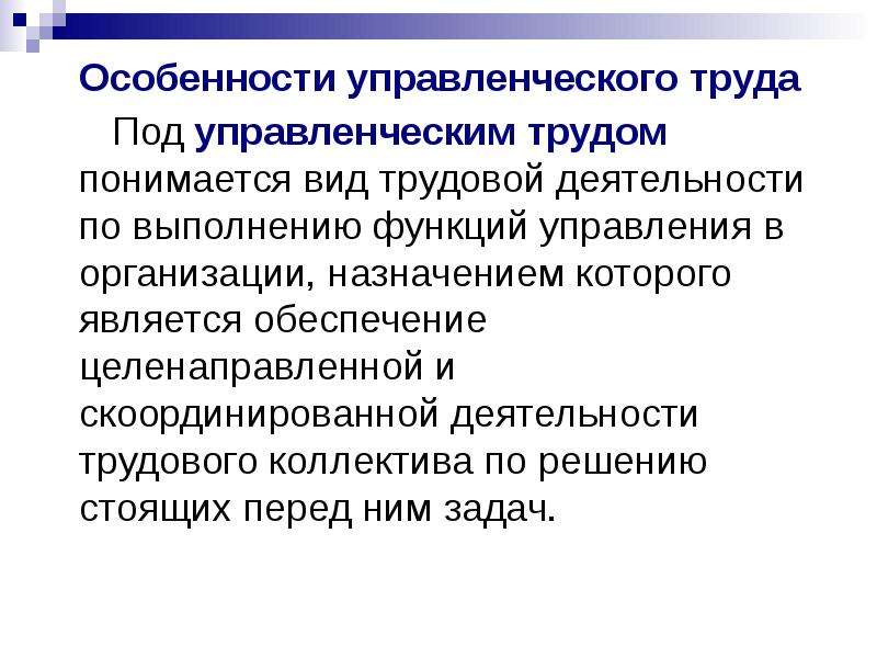 Под оплатой труда понимается. Специфика управленческого труда. Специфика менеджмента в здравоохранении.. Особенности управленческого труда менеджмент. Характеристика управленческого труда.