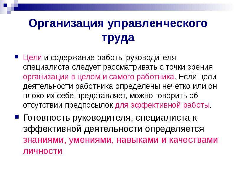 Рассматривается с точки зрения. Организация управленческого труда. Организация труда руководителя. Принципы организации труда руководителя. Организация труда руководителя кратко.