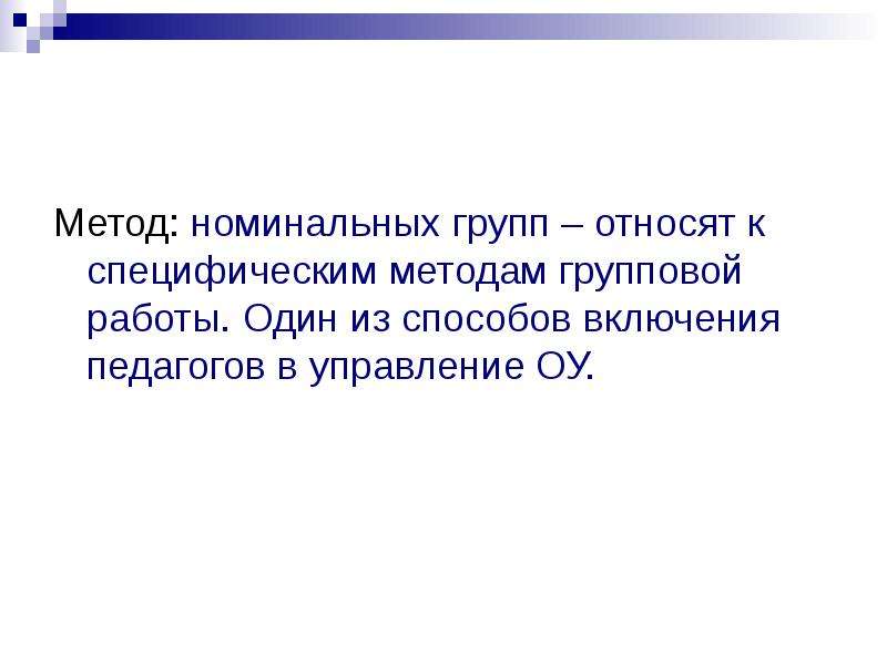 Номинальная группа. Метод номинальных групп. Номинально групповой метод. Методика номинальной группы используется в группах, в которых. Номинальные группы относят к.