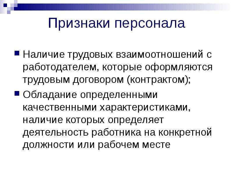 Наличие персонала. Признаки персонала. Признаки персонала организации. Основные признаки персонала. Назовите основные признаки персонала организации..