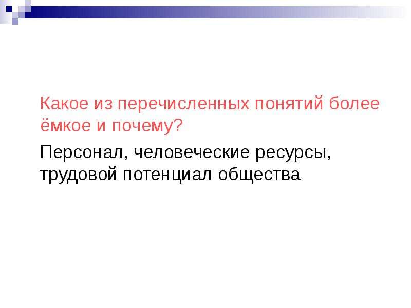 Более понятие. . Более ёмким является понятие:. Наиболее широким из перечисленных понятий является. Какое из понятий является наиболее емким. Более широкое понятие из перечисленного.