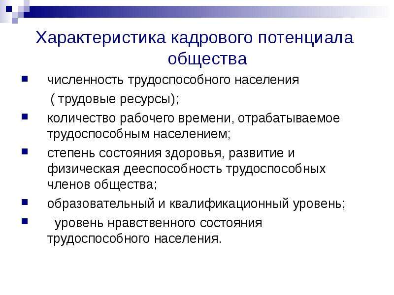 Потенциальный параметр. Характеристика кадрового потенциала. Характеристики кадрового потенциала предприятия. Характеристика кадрового потенциала организации. Кадровый потенциал общества.