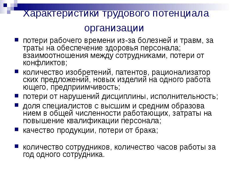 Управление трудовым потенциалом предприятия. Характеристика трудового потенциала организации. Трудовая характеристика. Характеристика трудового потенциала студента. Потери раб времен болезнь.