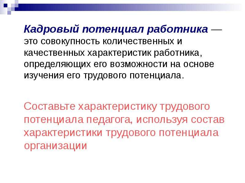 Кадровый потенциал. Кадровый потенциал работника. Кадровый потенциал предприятия это. Кадровый потенциал основные характеристики. Роль кадрового потенциала.