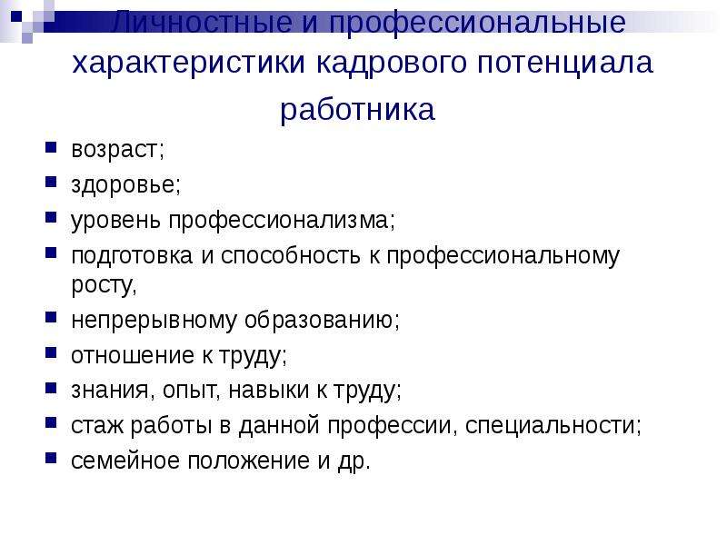 Профессиональные характеристики. Профессиональные характеристики кадрового работника. Личностные характеристики профессионала. Профессиональные и личностные характеристики работника. Личностные характеристики персонала.