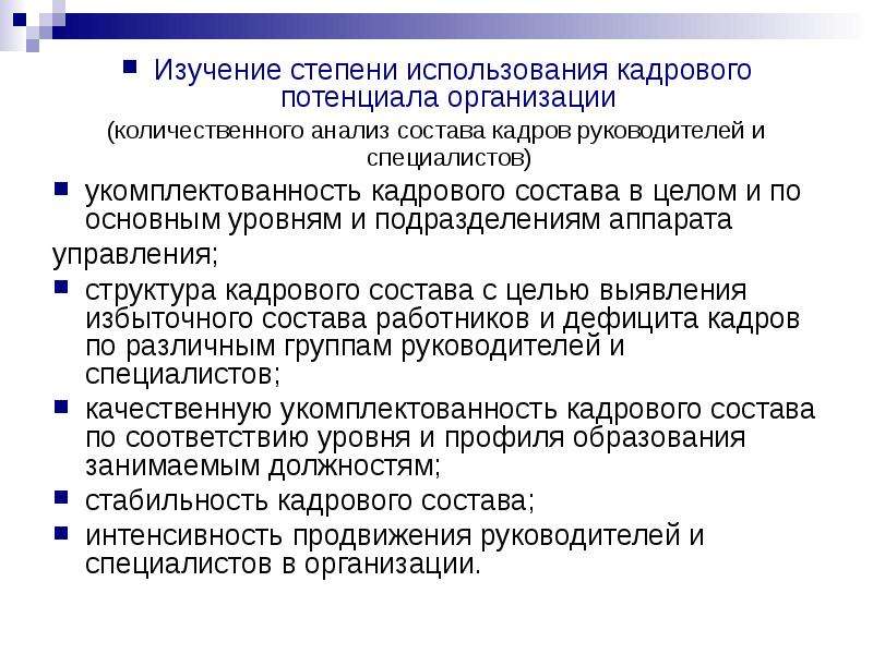 Потенциал кадров организации. Изучение степени использования кадрового потенциала. Анализ и оценка кадрового потенциала организации. Характеристика кадрового потенциала организации. Кадровый потенциал организации.