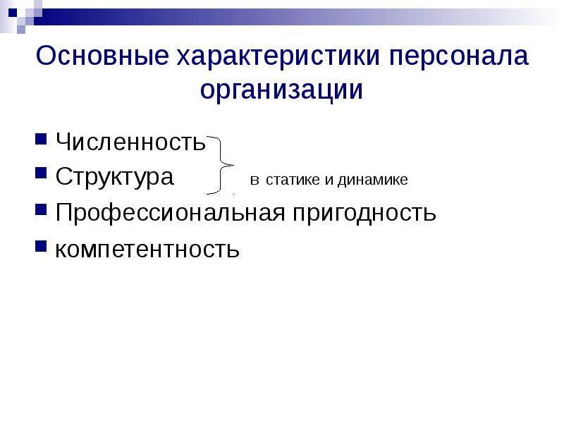 Характеристика персонала. Основные характеристики персонала организации. Характеристика персонала организации. Основная характеристика персонала предприятия. Основные параметры персонала.