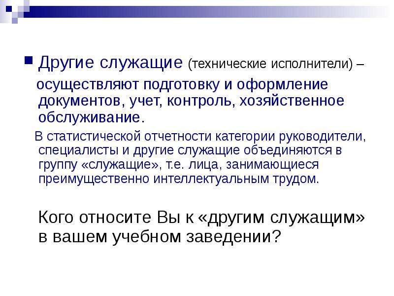 Категория рабочих или специалистов. Категория работников служащие это. Рабочие служащие специалисты руководители это. Кто относится к специалистам и служащим. К категории служащих относятся должности.