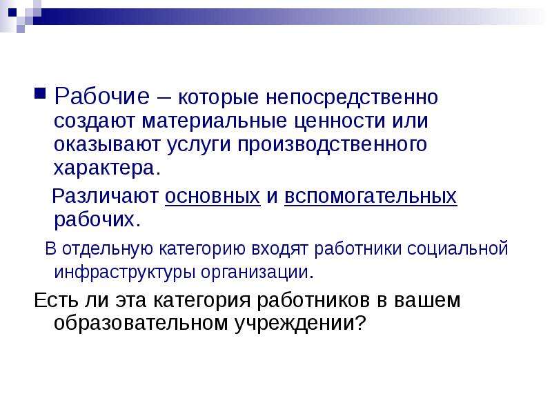 Вопросы рабочего характера. Вспомогательные рабочие это. Услуги производственного характера это. Основные и вспомогательные рабочие. Непосредственно создают материальные ценностт.