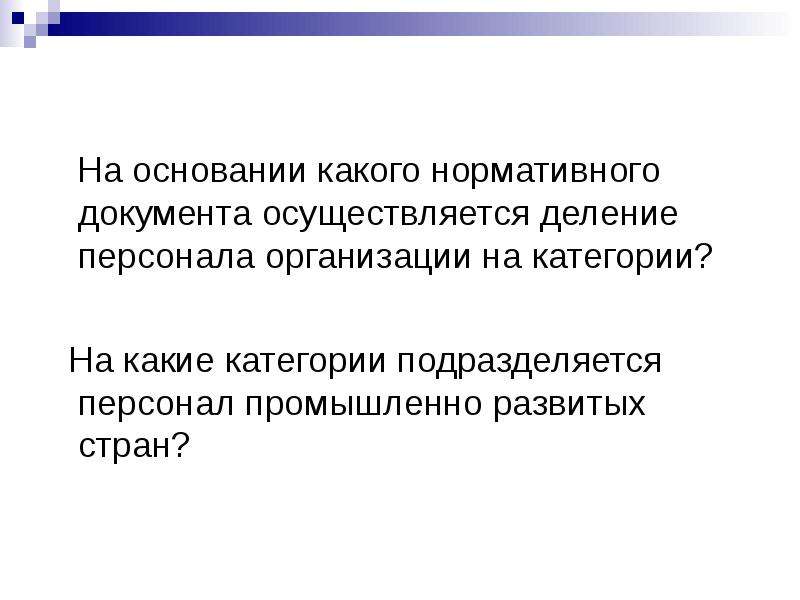 На основе какого документа осуществляется. Документы которые разделяют персонал на категории.