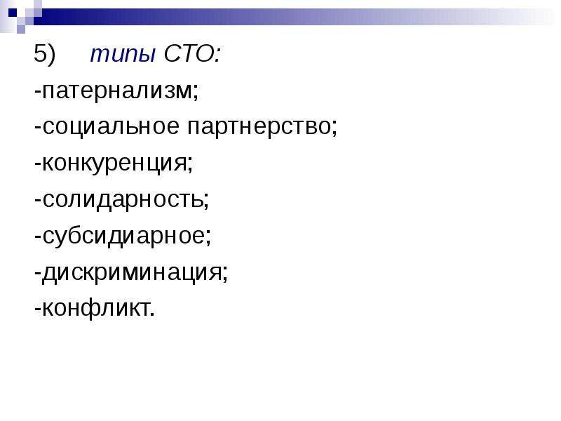 100 видов. Патернализм и партнерство. Тип патернализма в СТО. Партнерств конкуренция солидарность. Основыне виды СТО.