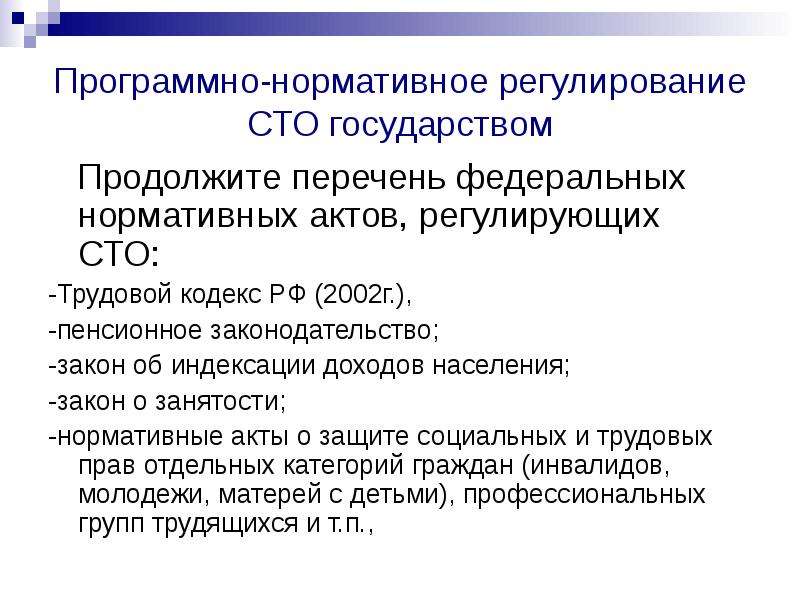 Продолжите перечень. Цель регулирования СТО. Программно-нормативные документы это. Программно нормативная функция.