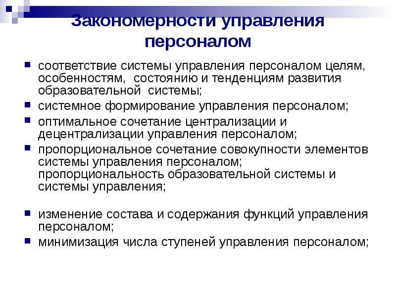 Закономерности управления персоналом презентация