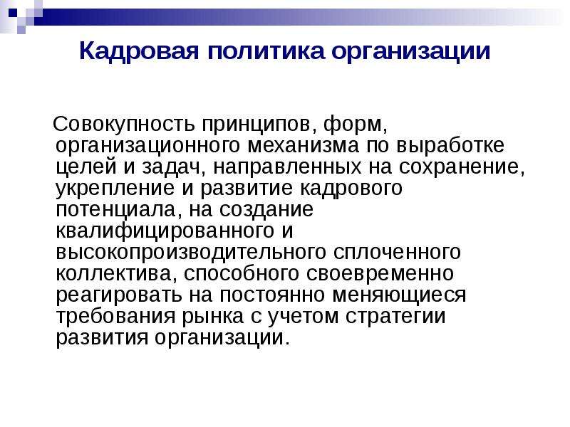 Принцип форм. Кадровый потенциал предприятия это совокупность. Совокупность принципов. Кадровая политика включает в себя совокупность принципов. Стратегические Активы компании это совокупность.