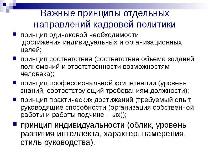 Возможности и обязанности. Принцип соответствия полномочий и ответственности. Главные принципы отдельных направлений кадровой политики. Принцип профессиональной ответственности.. Кадровая независимость образования в экономике.