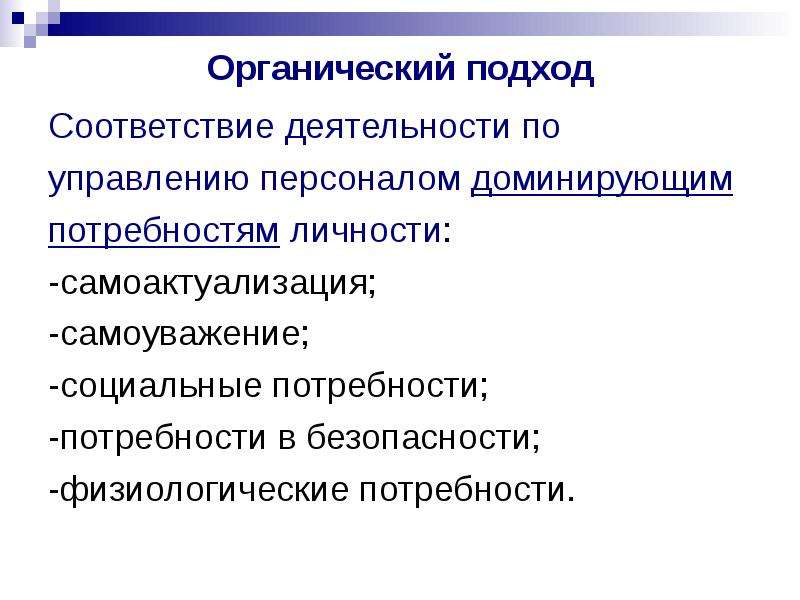 Подход соответствия. Органический подход. Органический подход к управлению персоналом. Доминирующие потребности персонала. Органический подход к управлению персоналом картинки.