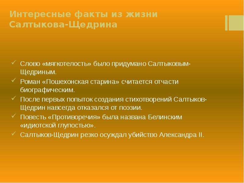 Интересные факты о м е салтыкове