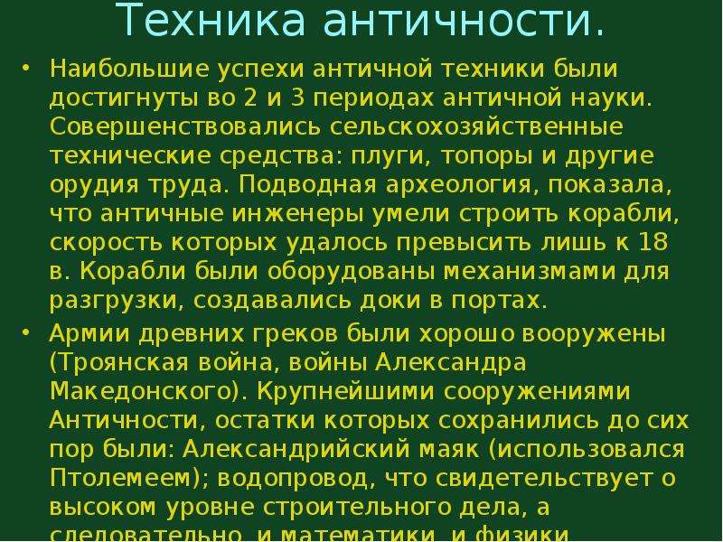 История древней науки. Техника античности. Развитие техники в античности. Наука и техника античности. Техника античности кратко.