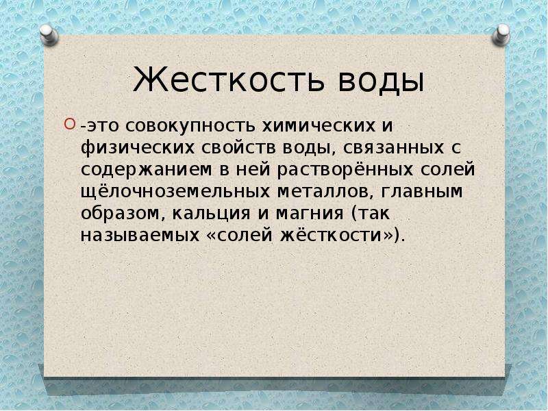 Совокупность химических. Упругость воды. Жесткость воды. Жесткость воды заключение. Жесткость воды интересные факты.