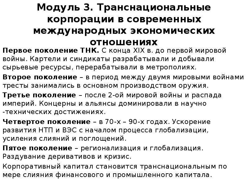 Транснациональные корпорации экономической глобализации. Поколения ТНК. Развитие транснациональных корпораций. Этапы развития транснациональной корпорации. Понятие ТНК.