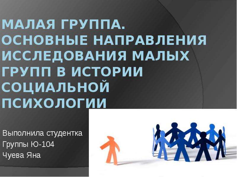 Психология малых и коллективов. Малые группы в социальной психологии. Малая группа. Малая группа в социальной психологии это. Исследования малых групп в социальной психологии.