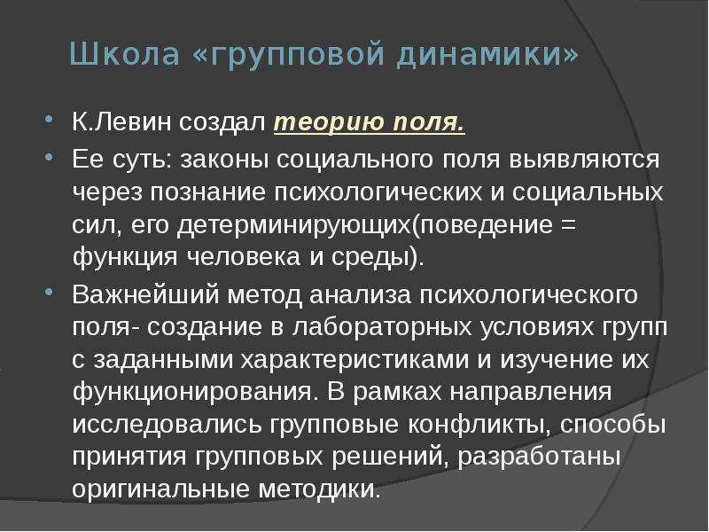 Исследование психологии группы. Групповая динамика Курт Левин. Теория групповой динамики к Левина. Теория поля Левина и школа групповой динамики. Исследование групповой динамики к.Левиным.