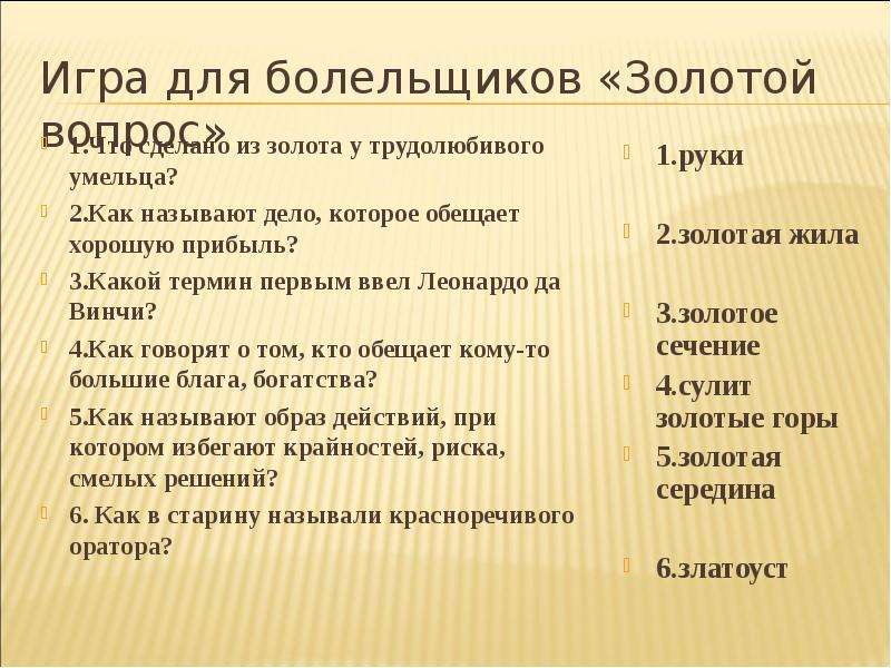 Делом называют. Что сделано из золота у трудолюбивого умельца?. Вопросы по золоту экономика. Проблемы использования золота. Игра золотой вопрос.