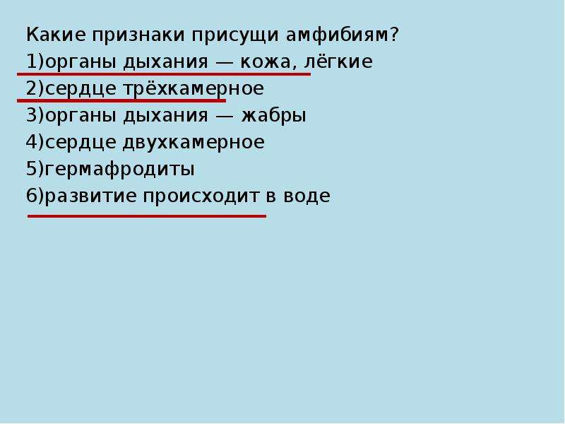 Выберите признаки присущие земноводным