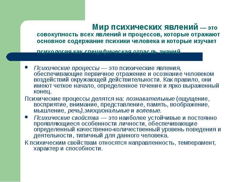 Совокупность психических. Мир психических явлений. Психические процессы и явления. Устойчивые психические явления. Психические явления определяющие своеобразие.