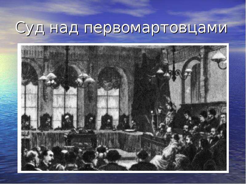 Первомартовцы это. Народовольцы первомартовцы. Процесс первомартовцев. Дело первомартовцев.