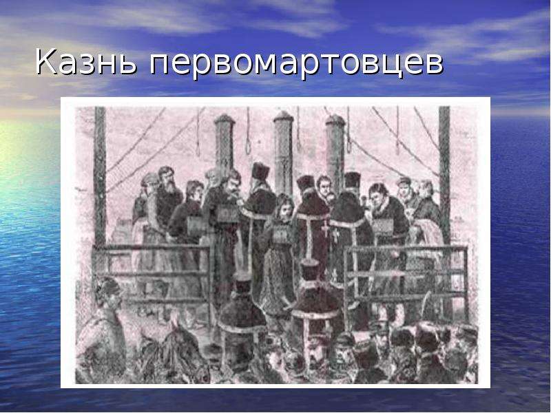 Первомартовцы это. Казнь народовольцев 1881. Первомартовцы 1881. Казнь первомартовцев 3 апреля 1881. Казнь народовольцев при Александре 3.