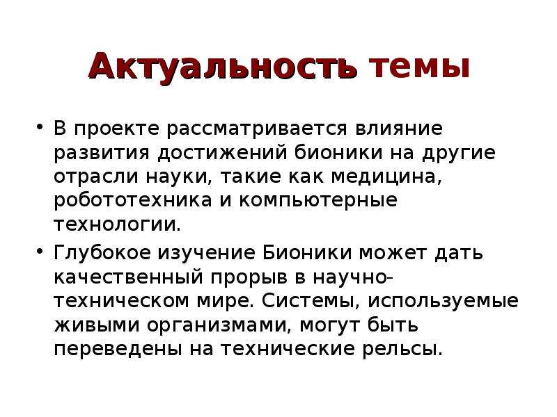 Актуальность проекта роботы