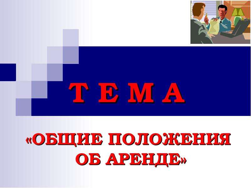 Презентация т. Слайд аренда.