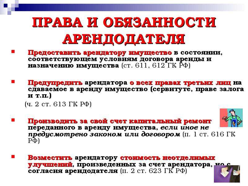 616 гк рф. Обязанности арендодателя и арендатора. Ст 616 ГК РФ. Обязанности арендодателя по договору.