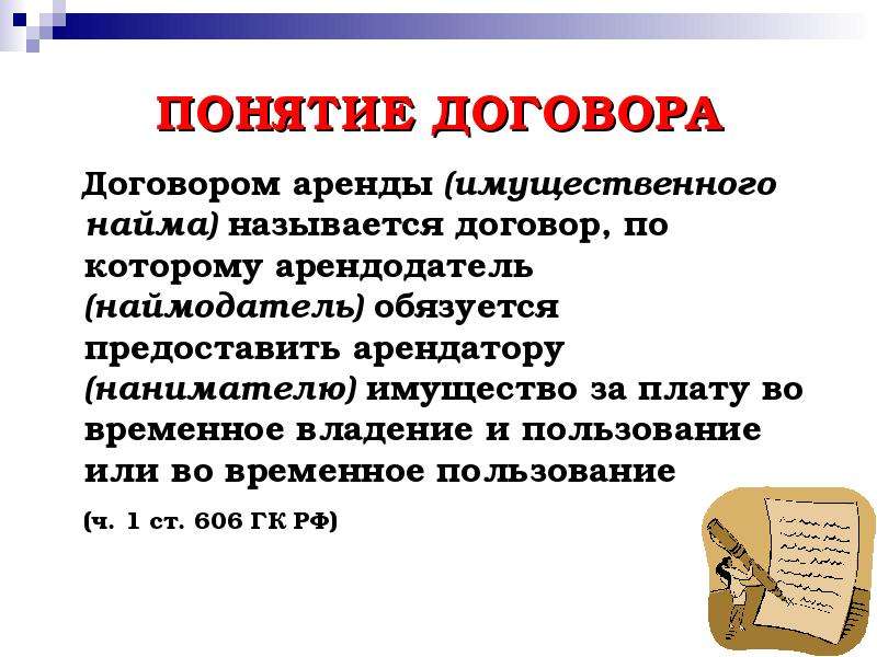 Как называется договор. Понятие договора аренды. Понятие договора проката. Договор аренды понятие содержание и виды. Договор аренды (понятие и Общие положения).