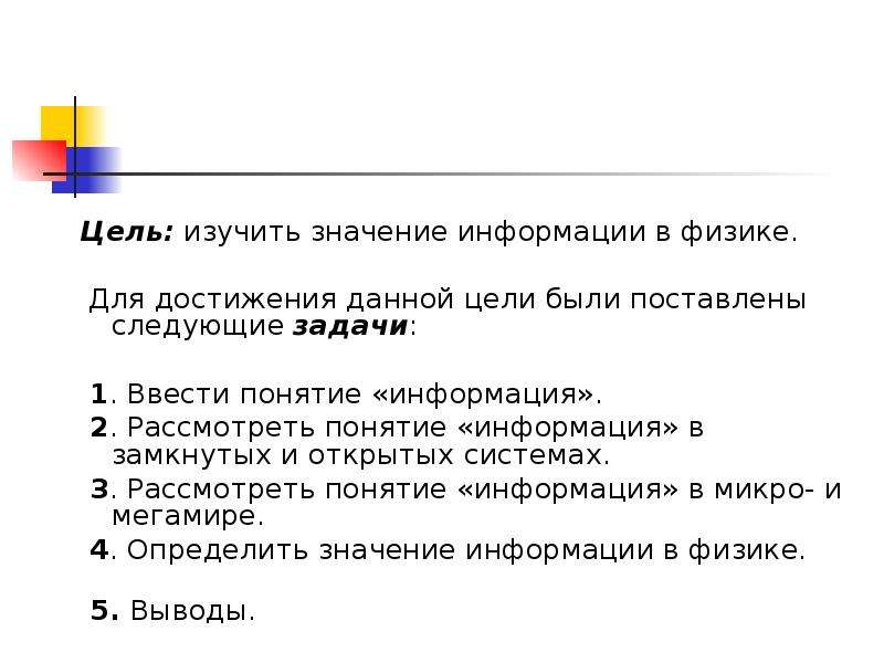 Что означает цель. Значение информации. Цели в физике. Физика цели и задачи. Для достижения данной цели были поставлены следующие задачи.