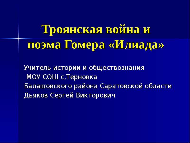 1 поэма гомера. Крылатые выражения из поэмы Гомера Илиада. Крылатые выражения поэма Гомера Илиада. Крылатые выражения из поэмы Илиада. Крылатые фразы из поэм Гомера.