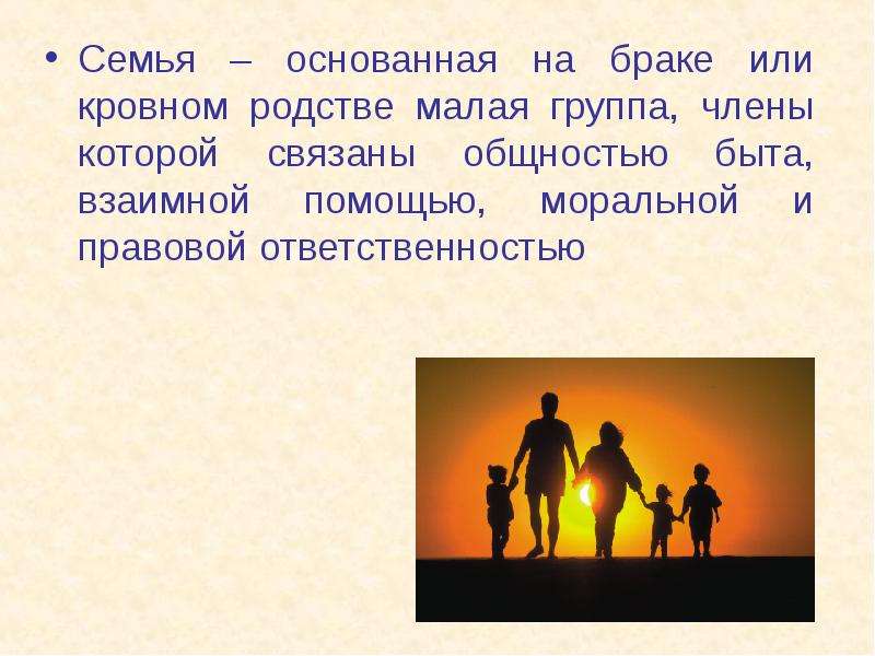 Брак социальный институт общества. Основанная на браке или кровном родстве. Основанная на браке и кровном родстве малая группа. Семья это основанная на браке или кровном родстве малая группа члены. Семья основанная на или группа людей.