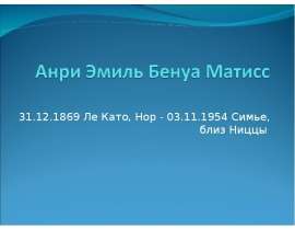 31.12.1869 Ле Като, Нор - 03.11.1954 Симье, близ Ниццы