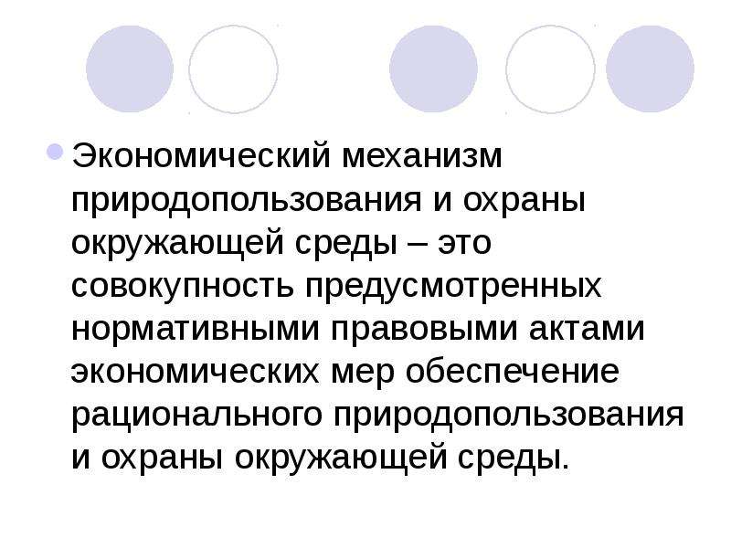 Совокупность предусмотренных. Понятие экономического механизма охраны окружающей среды. Экономический механизм природопользования. Экономический механизм природопользования и охраны окружающей среды. Экономико-правовой механизм охраны окружающей среды.