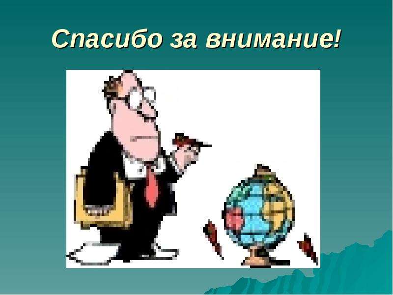 Слайд спасибо за внимание для презентации по географии