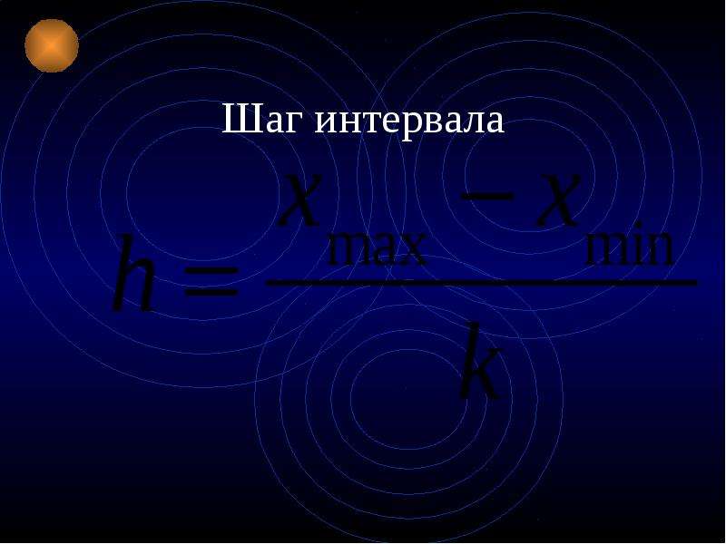 Шаг интервала. Как определить шаг интервала.