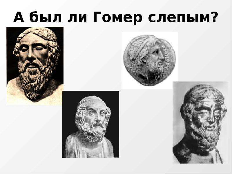 Был ли гомер слепым. Гомер слепой или нет. Гомер писатель. Письменность государства Гамер. Гомер был слепым