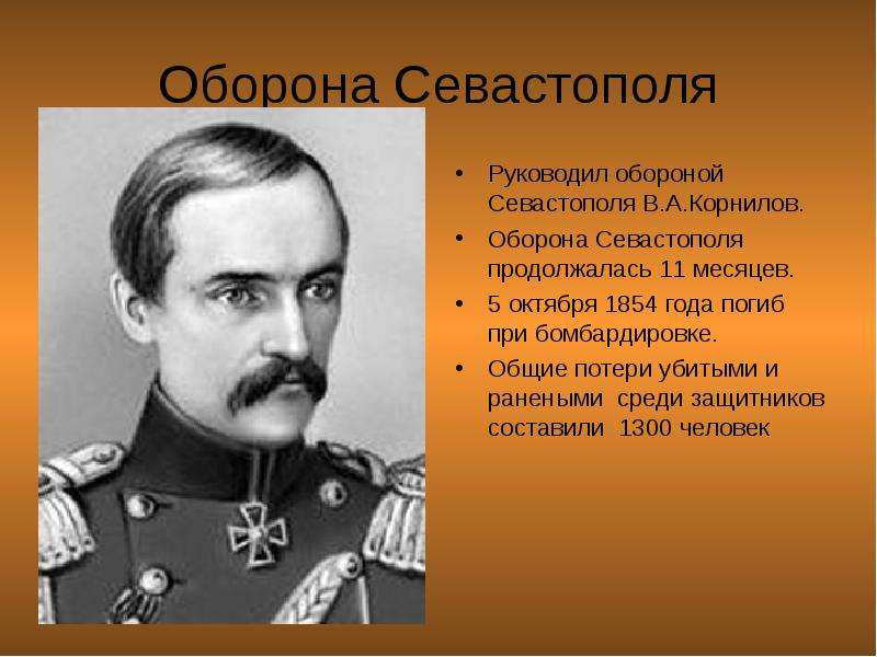 Оборону возглавил. Руководители обороны Севастополя. Герои защиты Севастополя Корнилов. Обороной Севастополя руководили. Кто возглавил оборону Севастополя.